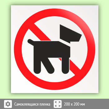 Знак «Выгул собак запрещен», B31